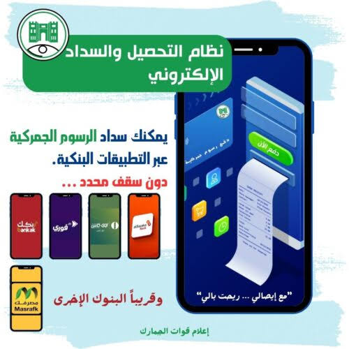 مجلس وزراء الجزيرة يصدر قراراً بإيقاف التعاملات النقدية وتطبيق نظام التحصيل والسداد الإلكتروني