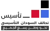 «تأسيس» يدين الترحيل القسري لمواطني دولة الجنوب من اراضي السودان